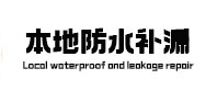 吉首防水补漏